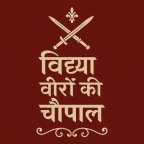 विद्या वीरों की चौपाल