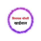 विनायक चौधरी खाईवाल